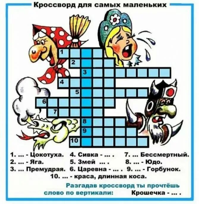 Кроссворд ребус для детей 10 лет. Кроссворды для детей. детский кроссворд. кроссворды для самых маленьких. сказочный кроссворд для детей.