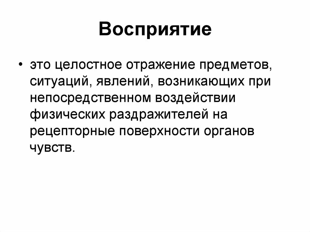 Восприятие это. Восприятие это целостное отражение предметов и явлений. Восприятие это отражение. Целостное отражения предметов ситуаций и явлений это. Восприятие как предметное отражение действительности..