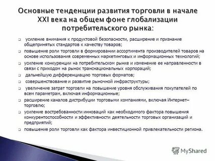 Методы современной торговли