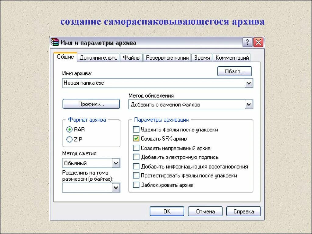 Создание самораспаковывающегося архива. Создать самораспаковывающийся архив. Создать SFX архив. Как создать самораспаковывающийся файл. Архивный расширение