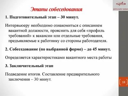 Этапы собеседования
