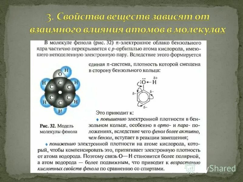 Электронная плотность атома. Строение молекулы фенола. Взаимное влияние атомов в молекуле фенола. Взаимное влияние атомов в феноле. Группа атомов определяющая характерные свойства веществ