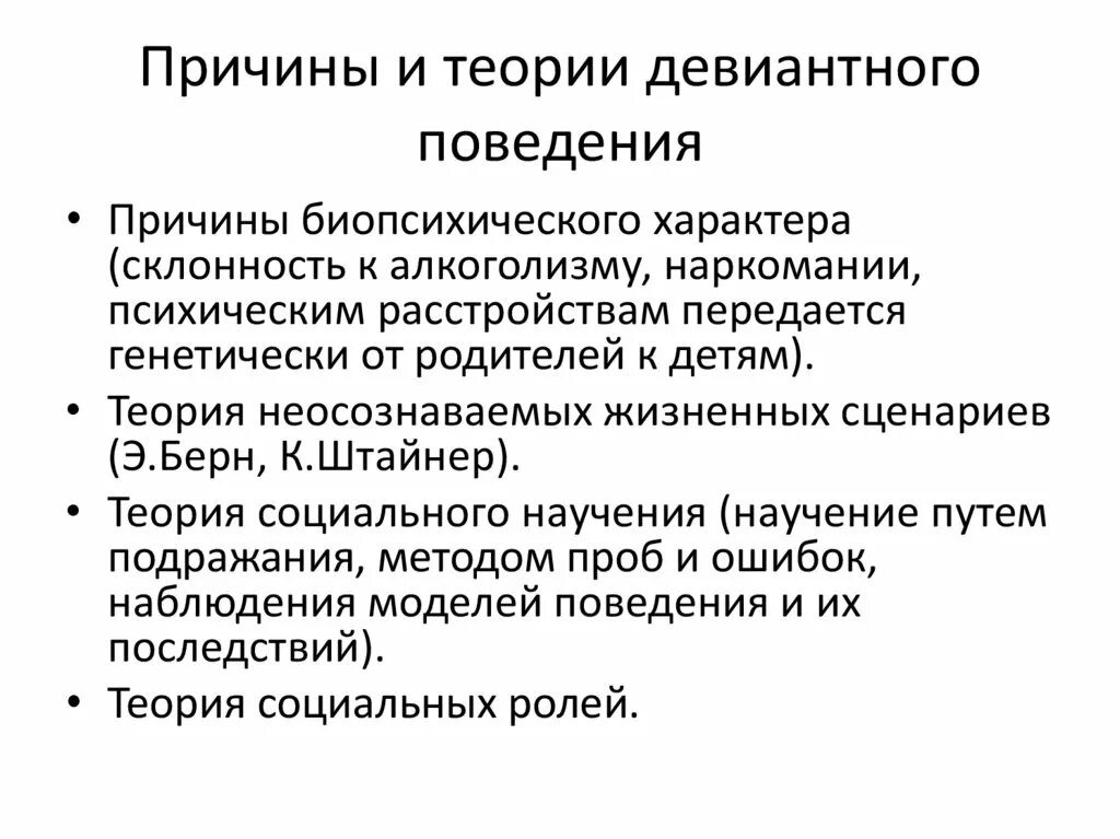 Теории, объясняющие причины девиантного поведения. Психологические теории девиантного поведения кратко. Теории причин девиантного поведения. Концепции причин девиантного поведения. Факторы возникновения девиантного поведения