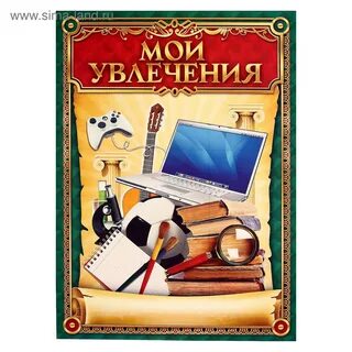 Мои увлечения для портфолио