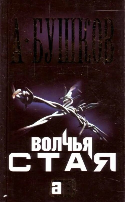Хроники стаи волчья стая. Стая автор. Славянские крылатые волки. Картина "стая". Стая давида.