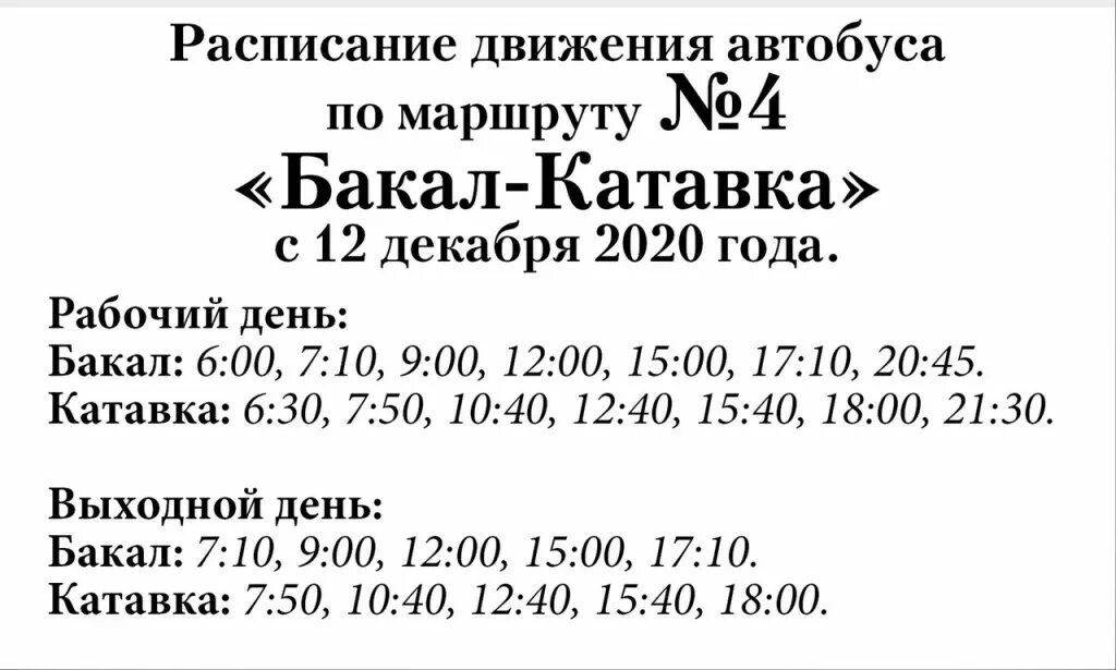 Расписание автобусов Бакал Катавка. Расписание Бакал Катавка. Расписание автобусов Бакал Катавка 2021. Расписание маршруток Бакал Катавка.