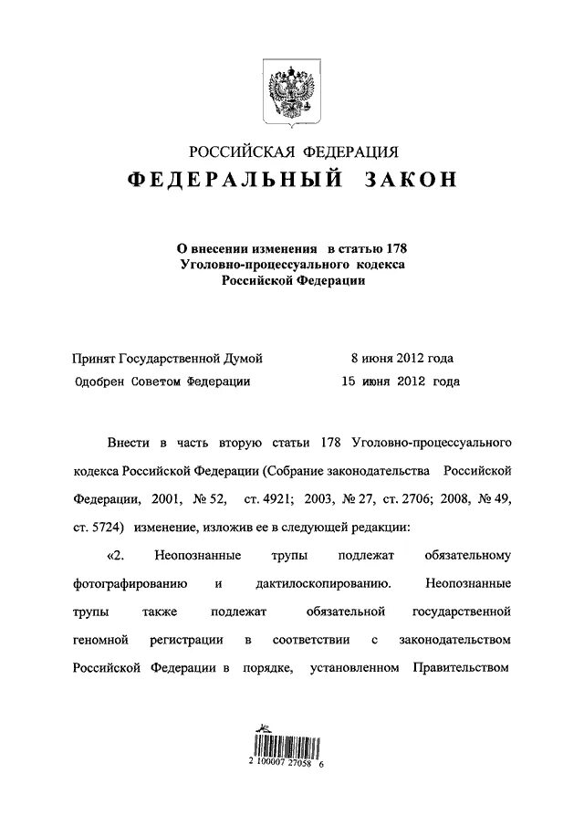 87 Федеральный закон. ФЗ 87. Ст 87 ФЗ. Закон № 87-ФЗ).. Фз о внесении изменений в упк