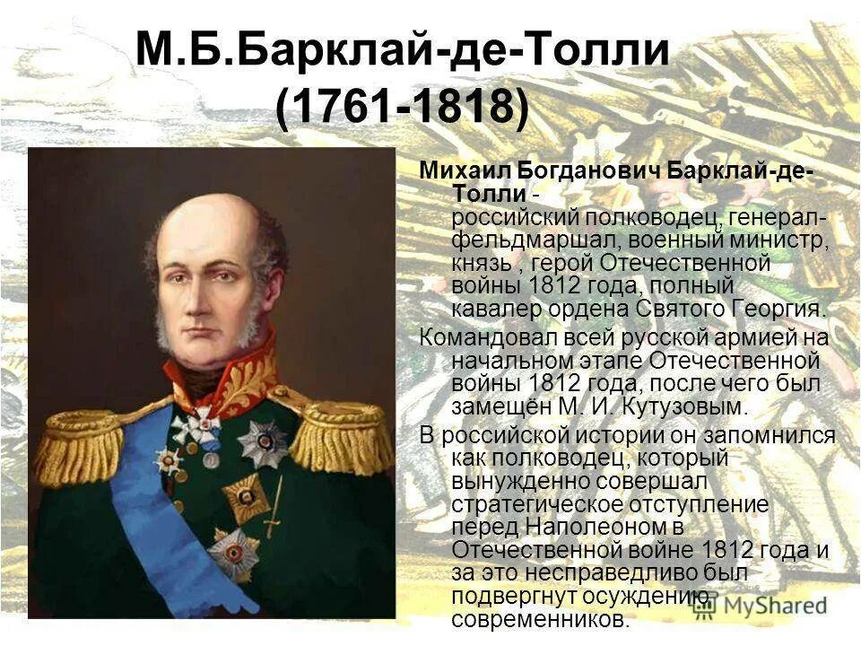 Барклай де Толли (1761–1818). Военный министр м. б. Барклай-де-Толли. М б барклай де толли был