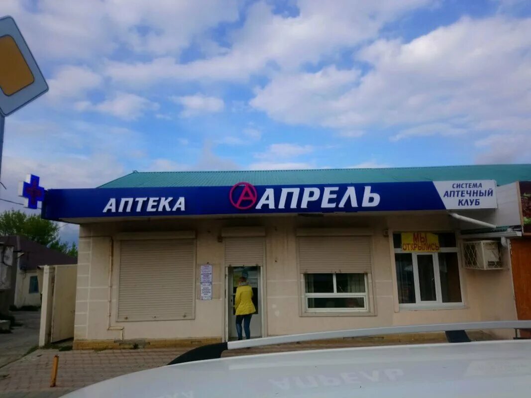 Сайт аптека апрель анапа. Сайт аптека апрель анапа