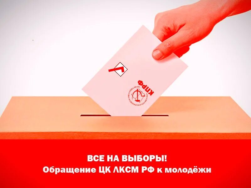 Можно ли не прийти на выборы. Все на выборы. Обращение на выборы. Я не пойду на выборы. Приходи на выборы призыв для молодежи.