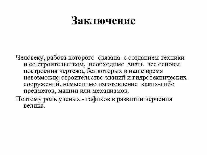 Забота о людях вывод. Заключение. Заключение человек. Заключение человек техника. Заключение Графика.