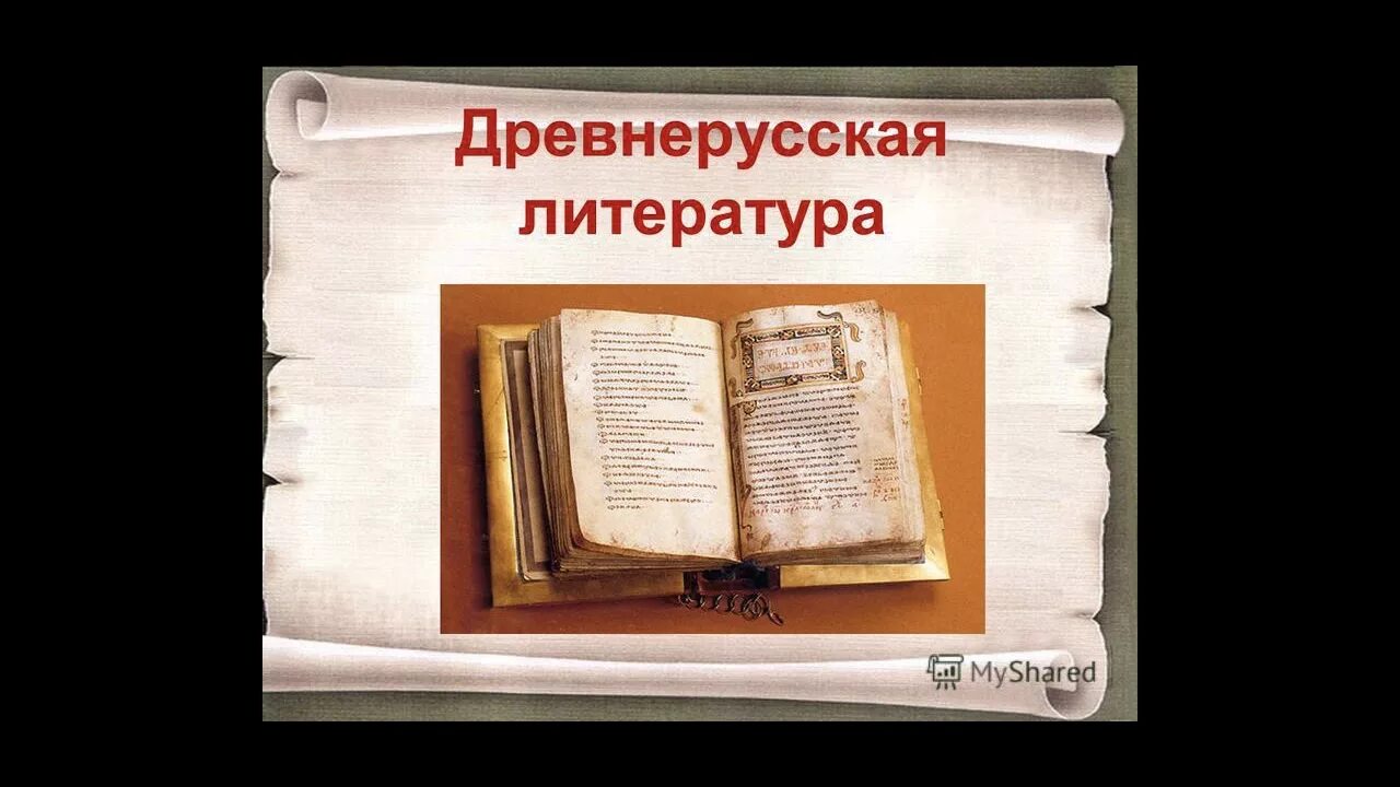 План из древнерусской литературы. Древнерусская литература 6 класс стр 89. С древнерусская литература. Древнерусская литература план. Древнерусская литература урок 8 класс.
