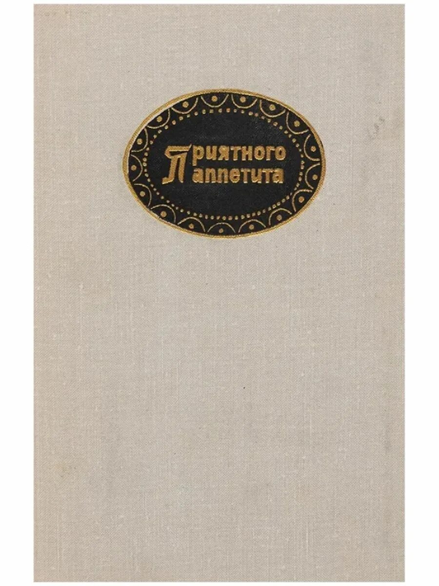 Приятного аппетита картинки. Книга приятного аппетита. Открытки приятного аппетита. Приятного аппетита. Зарубежная кухня рецепты.