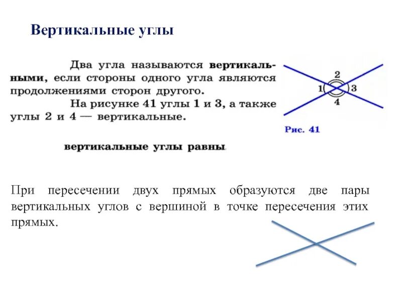 С какими вертикальными. Вертикальные углы. Пара вертикальных углов. ) Пару вертикальных углов;. Найдите пары смежных и вертикальных углов.