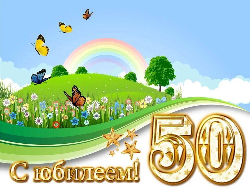 50 лет садику. С юбилеем детский сад. С юбилеем детский сад 50 лет. 50 Лет детскому саду поздравления. Поздравление с 50 летием детского сада.