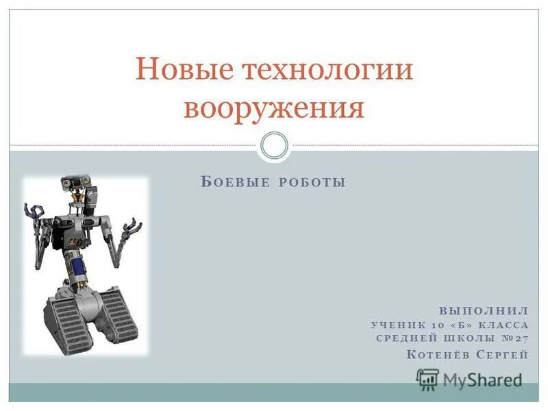 Бытовые роботы. Презентация на тему роботы. Какую работу выполняют роботы. Презентация на тему боевые роботы. Виды роботов.