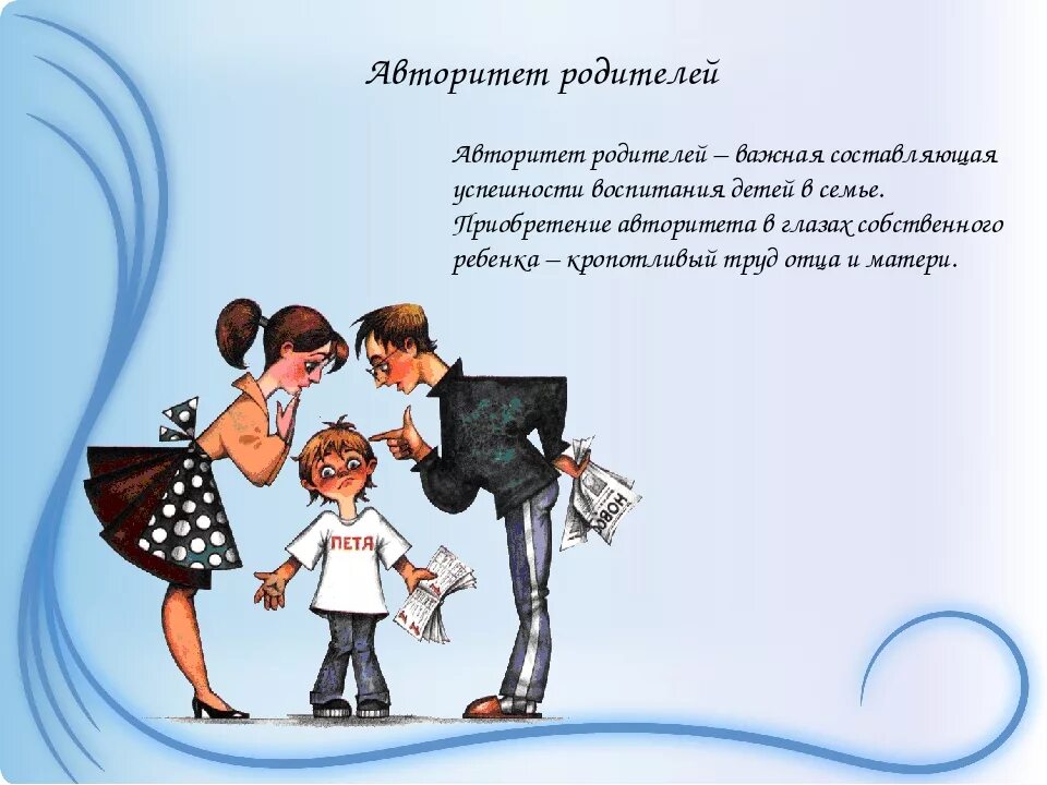 Одинаково воспитаны. Авторитет родителей в воспитании детей. Авторитет родителей в воспитании детей консультация для родителей. Роль отца в воспитании ребенка. Консультация на тему авторитет родителей в воспитании детей.