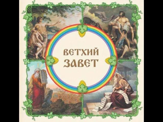 Ветхий завет где было. Ветхий завет. ветхий завет книга. ветхий завет обложка. старый завет.