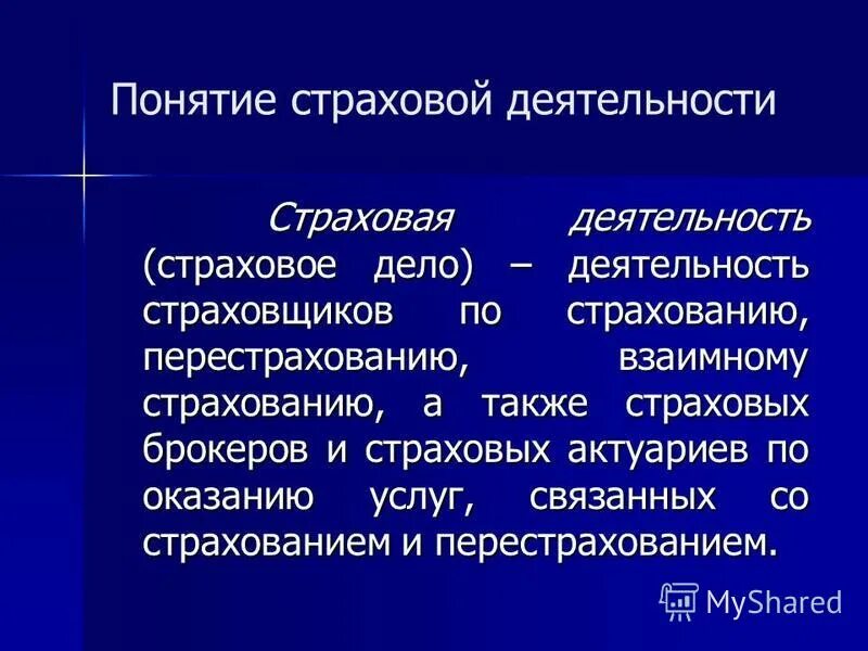 О страховании и страховой деятельности. Страховая деятельность. Понятие страхового дела. Понятие «страхование» и «страховая деятельность». Основные понятия в страховом деле.