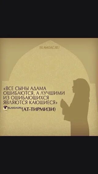 3 сын адама. Все сыны адама ошибаются а лучшими из ошибающихся являются кающиеся. все сыны адама ошибаются хадис. каждый сын адама ошибается. каждый сын адама ошибается хадис.