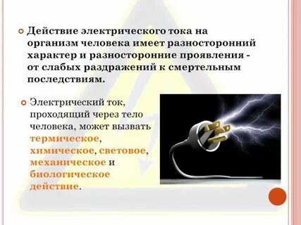 Примеры опасности электрического тока