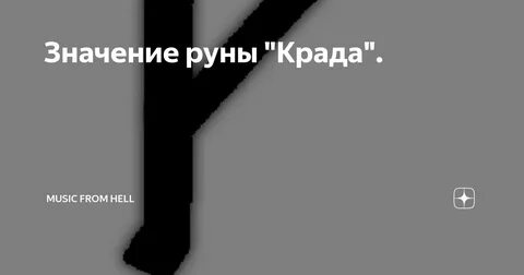 Руны крада