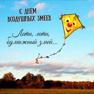 Включи воздушный змей