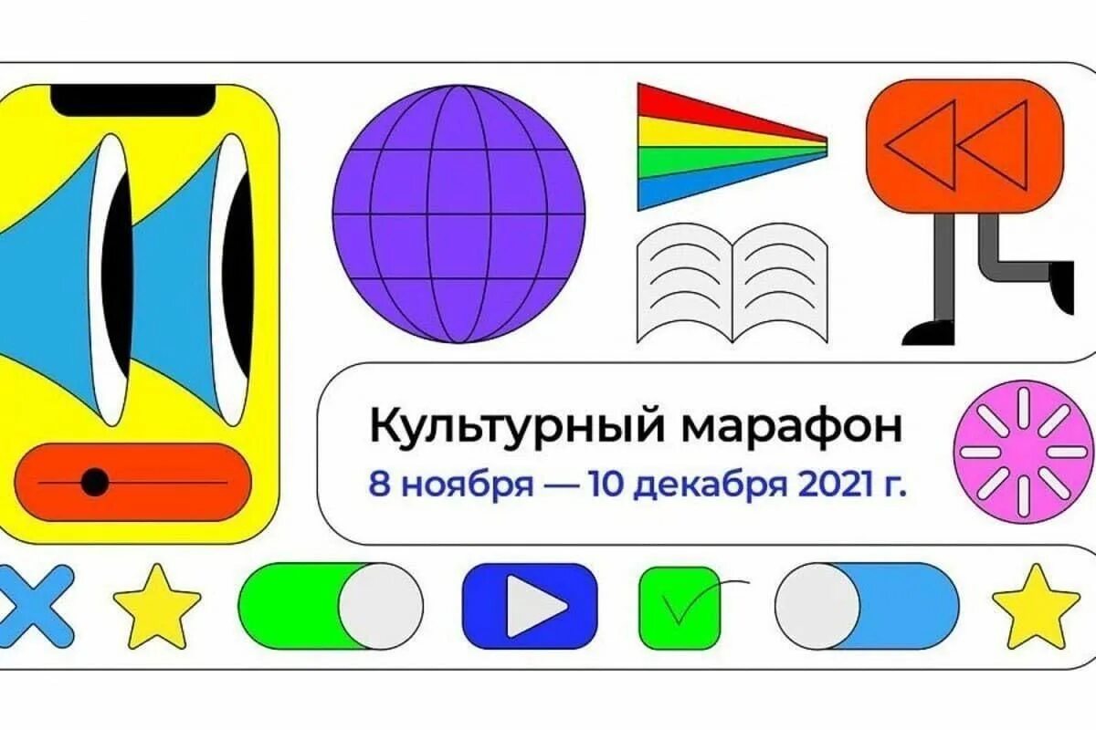 Культурный марафон. Культурный марафон 2022 логотип. Культурный марафон 2022 логотип. Культурный марафон 2019. Культурный марафон 2022 логотип.