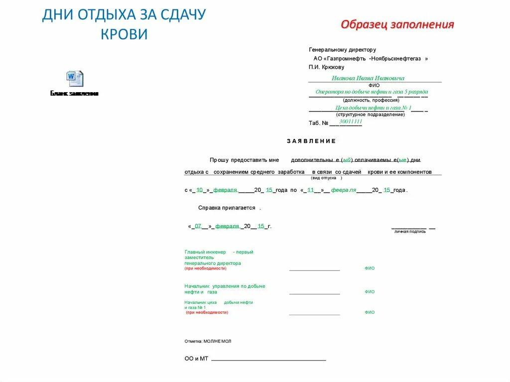 Образец заявления на путевку. Как правильно написать заявление на сдачу крови. Заявление на сдачу донорской крови образец. Образец заявления при сдаче крови. Заявление на отпуск за сдачу крови образец.