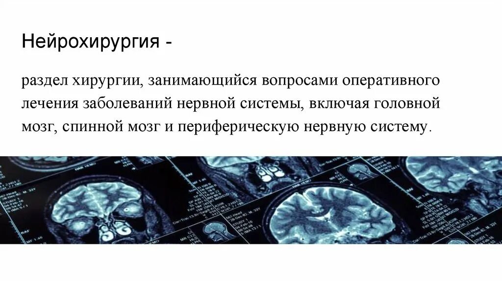 Тесты нейрохирургия. Моторная система для нейрохирургии. Федеральный нейрохирургический центр тюмень. Эндоскопические операции в хирургии. Нейрохирург центр новосибирск.