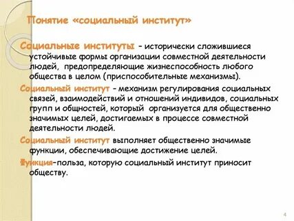 Понятие и определение социальных институтов