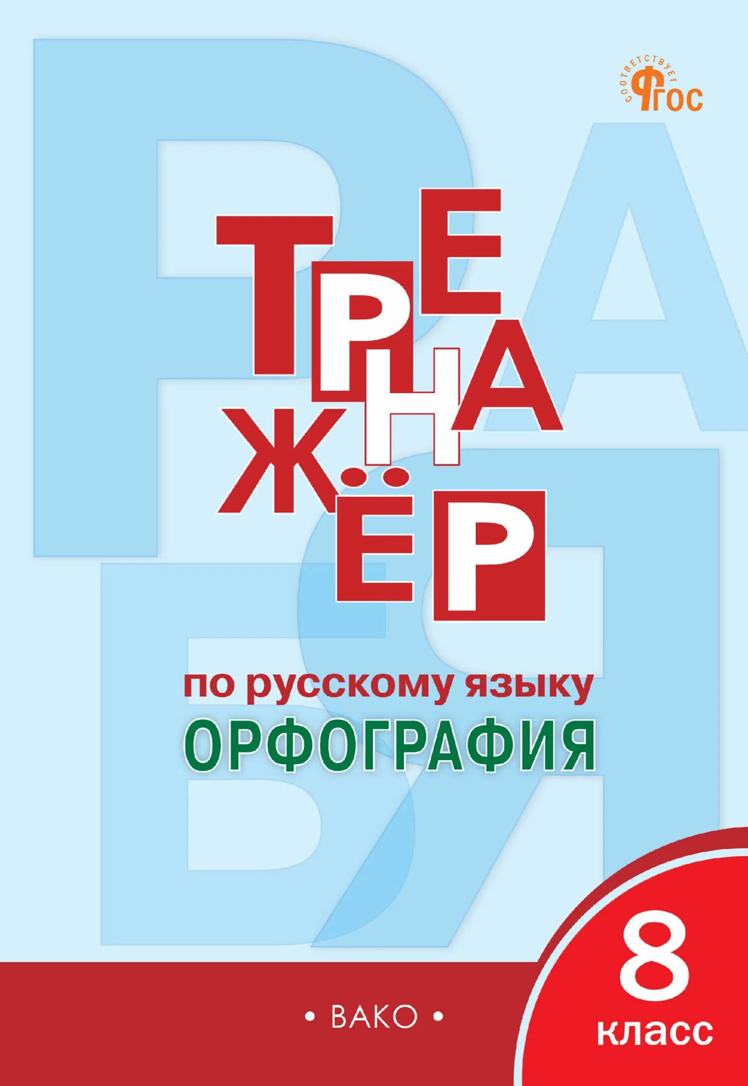 Тренажёр по русскому языку пунктуация. Тренажер по русскому орфографии 8 класс. Тренажёр по русскому языку 6 класс груздева. Русский язык 8 класс тренажер. Тренажёр по русскому языку 6 класс орфография.