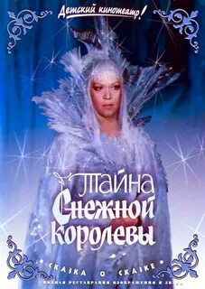 Тайна заснеженной