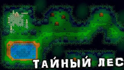 Тайный лес stardew