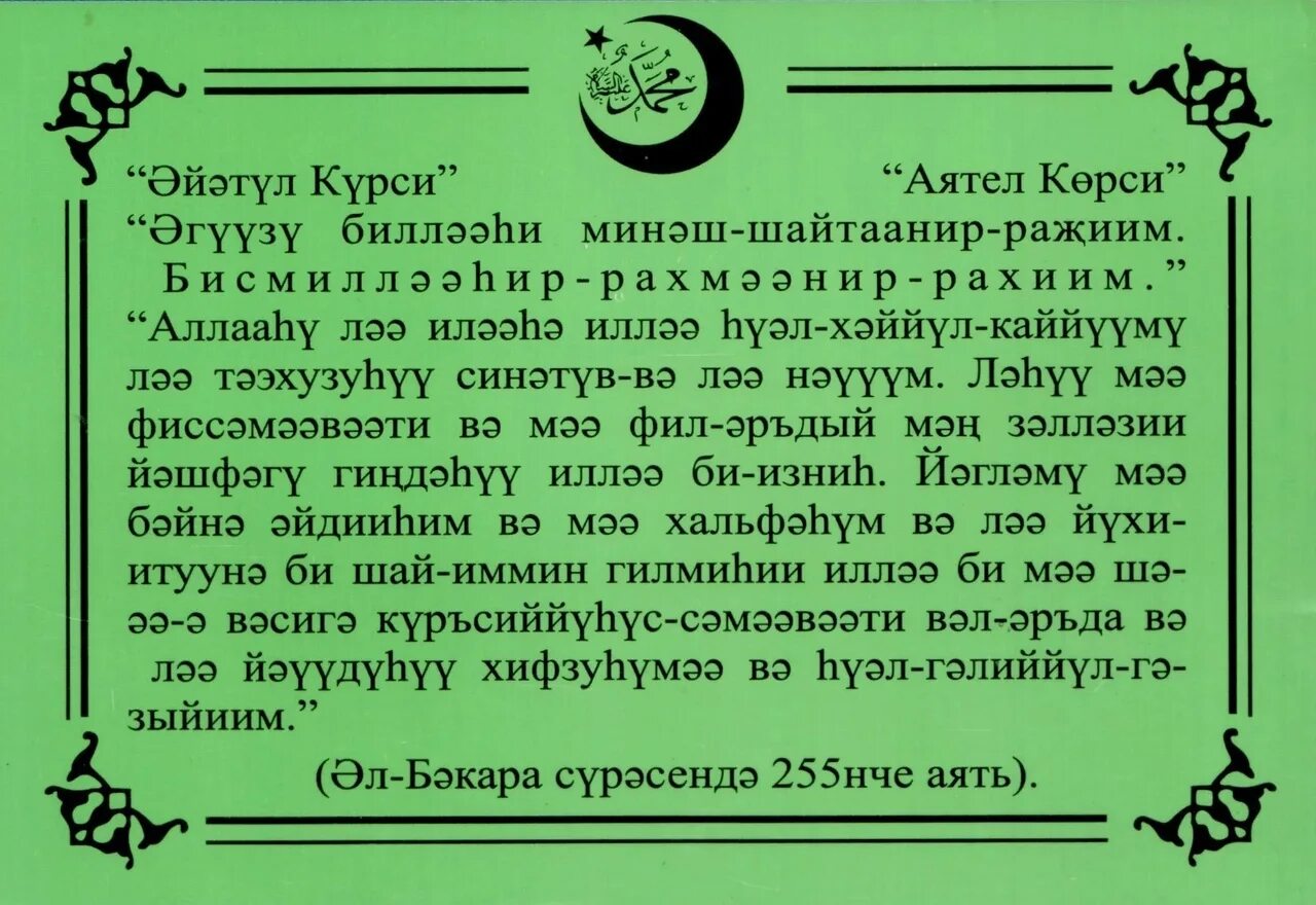 Аль сура на текст татарском. Аятуль курси текст. Аятел Корси. Молитва Аятел Корси. Молитва аятуль курси на татарском.