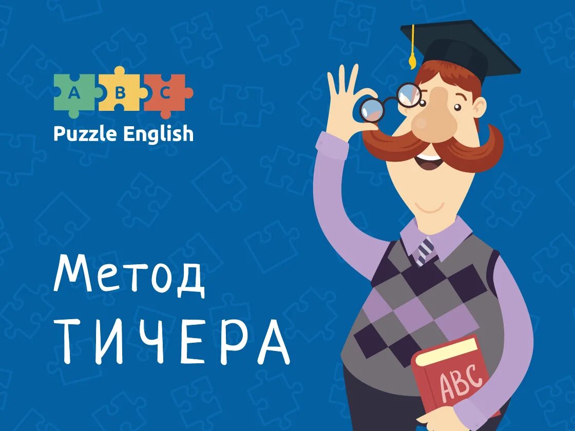 Сайт пазл инглиш. Puzzle English метод Тичера. Преподаватели Puzzle English. Puzzle English логотип. Puzzle English приложение.