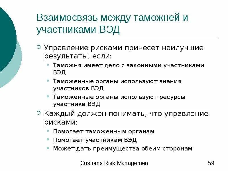 Риски участников вэд. Взаимодействие таможни с участниками ВЭД. Взаимодействие таможенных органов и участников ВЭД. Таможенные органы и участники ВЭД. Взаимодействие с таможней.