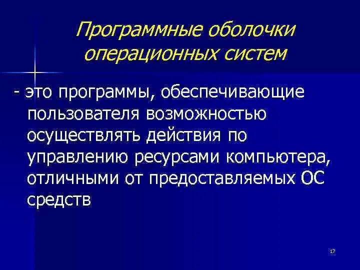 Программные оболочки. Оболочки операционных систем. Основные программные оболочки. Программные оболочки примеры.