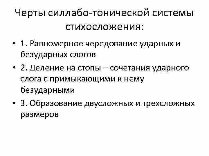 Тонический стих. Системы стихосложения. Тоническая и силлабо-тоническая системы стихосложения. Силлабо-тоническое стихосложение. Силлабо-тоническая система стихосложения Размеры.