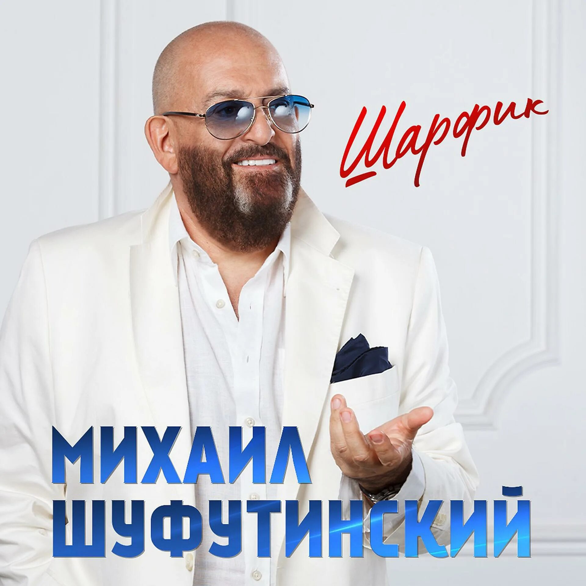 Шуфутинский как же быть. Шуфутинский в шарфе.