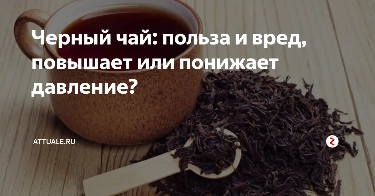 Чай поднимает. Черный чай повышает или понижает давление. Чёрный чай для повышения давления. Черный чай повышает давление. Крепкий чёрный чай повышает или понижает давление.