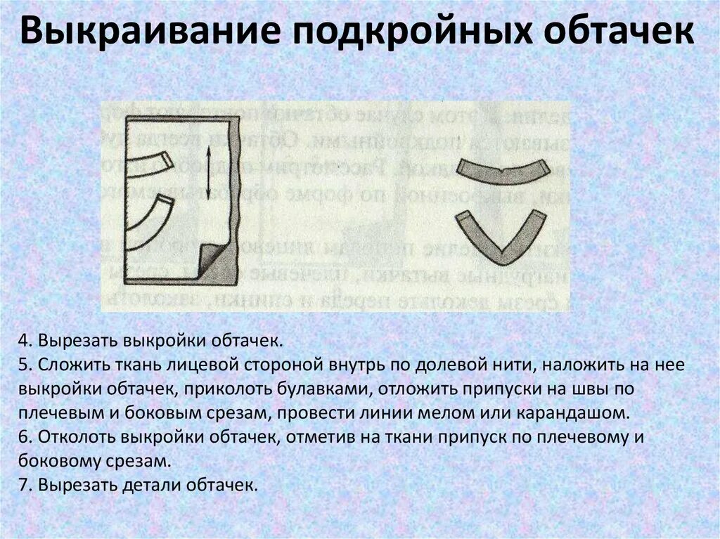 Срезы обтачек. Обработка подкройной обтачкой. Обтачка горловины подкройной обтачкой. Обработка среза обтачкой. Обработка горловины подкройной обтачкой.