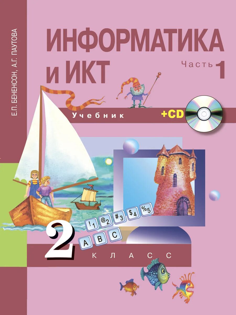 Информатика и икт 2. Умк е.п.бененсон, а.г.паутова: учебник &quot;информатика и икт. информатика и икт 2 класс 1 часть учебник бененсон паутова учебник. учебник бененсон е.п., паутова а.г., информатика (2-4 классы). информатика и икт. 2 класс. 1 часть - бененсон е.п., паутова а.г..