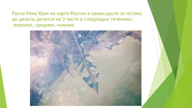 Русло реки урал на карте. Русло реки Урал. Река Урал на карте. Река Урал на карте России. Схема реки Урал в Оренбургской области.