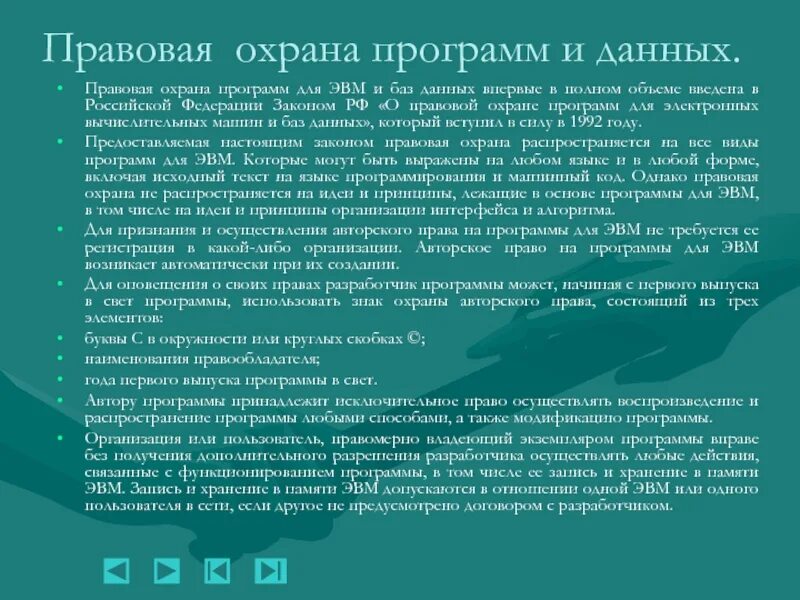 Распространение программы для эвм. Правовая охрана программ и данных. прововая охрана программ и данн. правовая охрана программ и данных защита информации. охране программ для эвм.