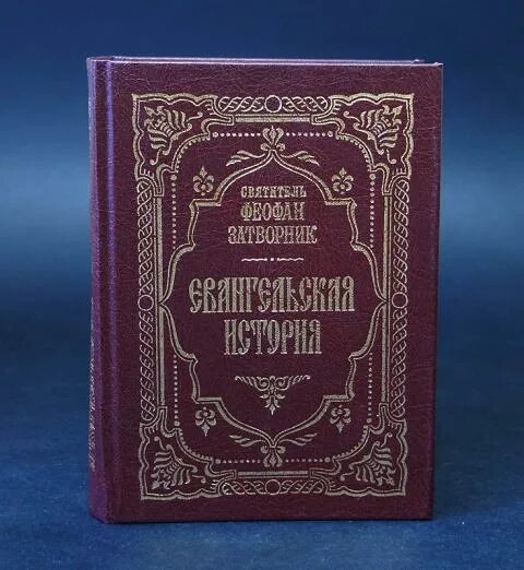 Феофан затворник толкование евангелия. Феофана затворника. Толкования феофана затворника. Толкования феофана затворника. Толкование апостольских посланий.
