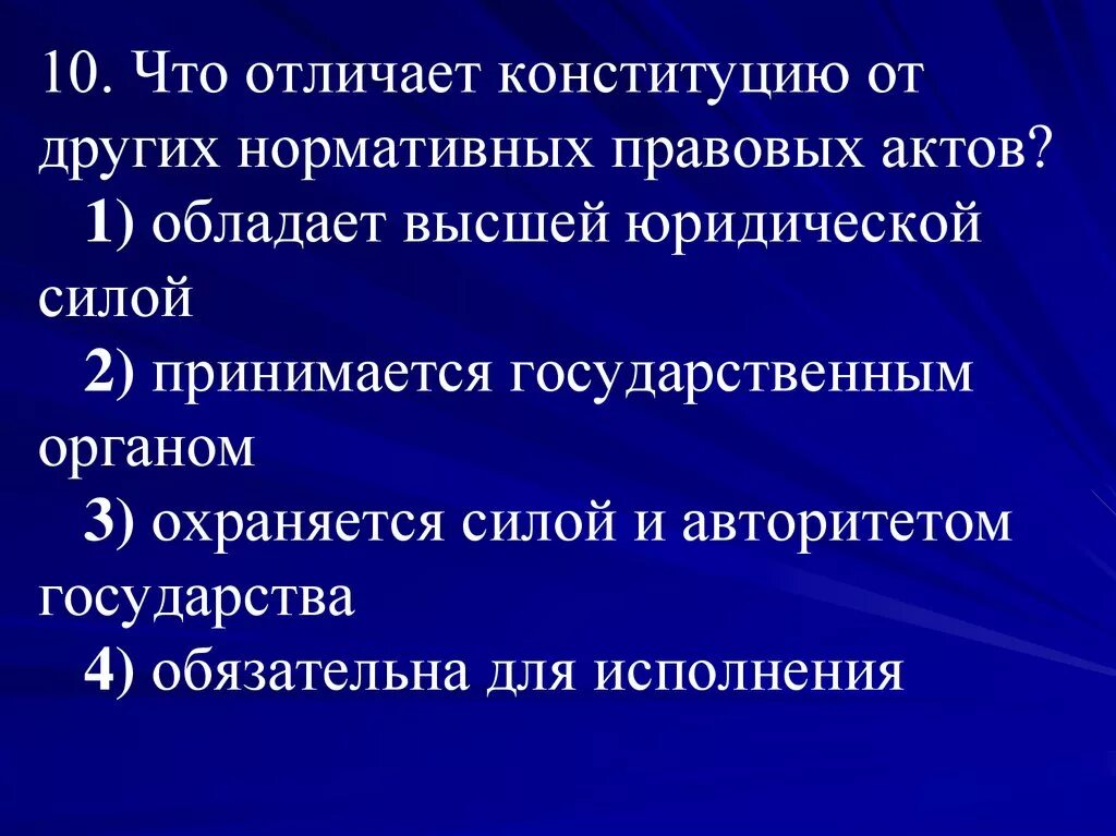 Конституцию от других нормативных актов отличает. Что отличает Конституцию от других правовых актов. Что отличает Конституцию от других нормативных. Что отличает Конституцию от других нормативных актов. Чем отличается Конституция от других правовых актов.