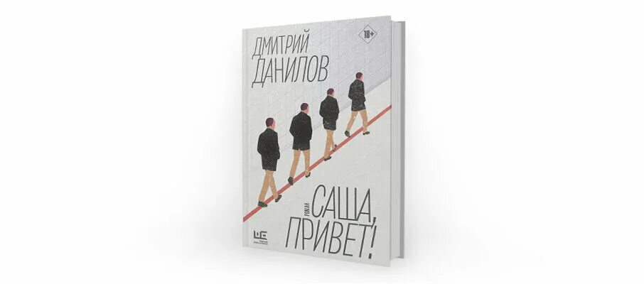 Данилова саша привет. Саша привет книга.