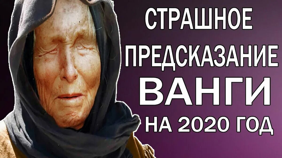 Ванга дата рождения. Ванга 2020. Пророчества Ванги на 2020. Предсказания на 2020 год. Предсказания Ванги 2020е.