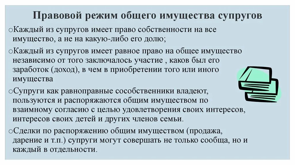 Правовой режим общей собственности супругов. Правовой режим совместной собственности супругов:. Законный режим имущества супругов совместное имущество. Роговой режим имущества супругов. Объекты общей собственности супругов